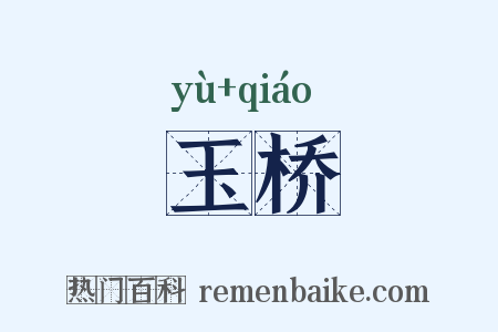 玉桥是什么意思的图片